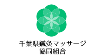 千葉県鍼灸マッサージ協同組合ロゴ画像