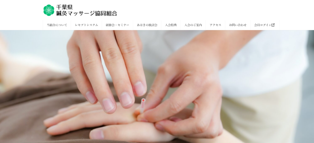 千葉県鍼灸マッサージ協同組合