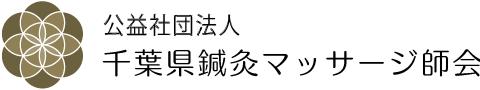 千葉県鍼灸マッサージ師会