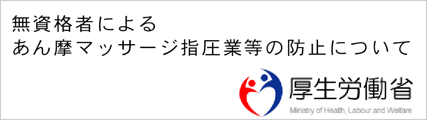 厚生労働省　無資格者によるあん摩マッサージ指圧業等の防止について