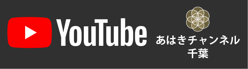 youtube　あはきチャンネル千葉