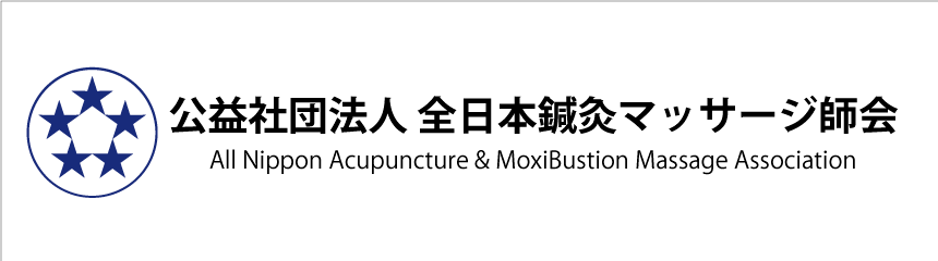 公益社団法人　全日本鍼灸マッサージ師会