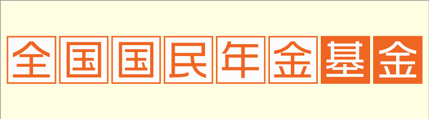 全国国民年金基金