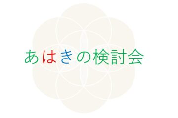 あはきの検討会