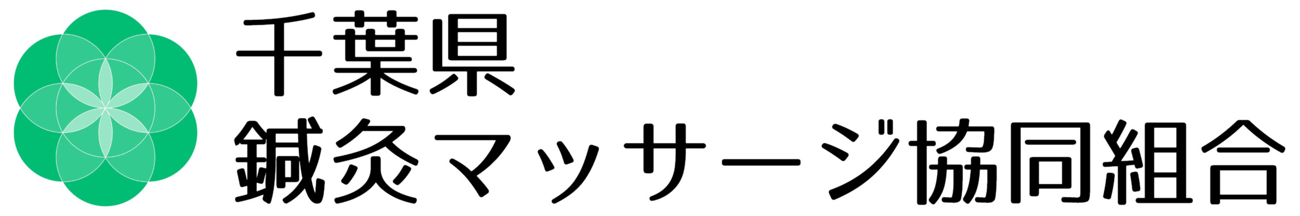 【公式】千葉県鍼灸マッサージ協同組合