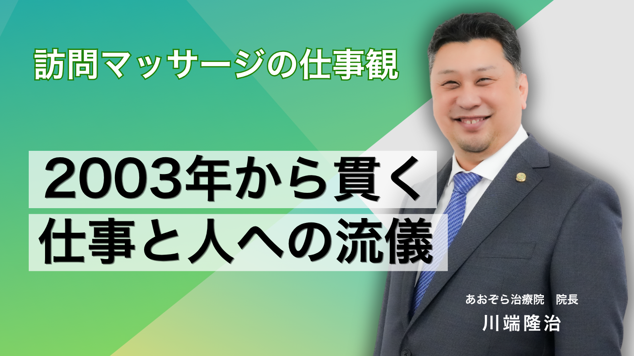 平成15年創業、僕が訪問マッサージの現場で大切にしてきた『仕事の姿勢』と『人との距離感』