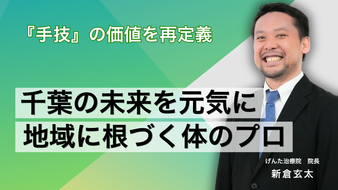 『手技』の価値を再定義する！地域密着型・鍼灸マッサージ師が切り拓くこれからのヘルスケア