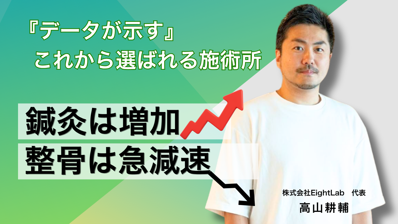 最新データで読み解く【鍼灸・整骨業界の動向と今後の展望】変化の時代に押さえておくべきポイント